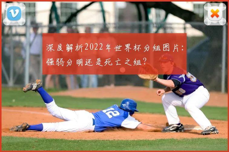 深度解析2022年世界杯分组图片：强弱分明还是死亡之组？