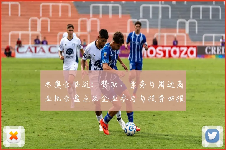 冬奥会临近：赞助、票务与周边商业机会盘点及企业参与与投资回报预测