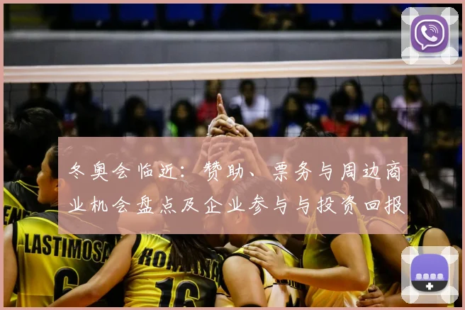 冬奥会临近：赞助、票务与周边商业机会盘点及企业参与与投资回报预测