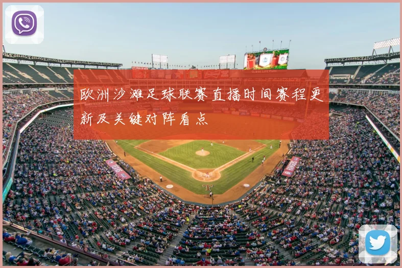 欧洲沙滩足球联赛直播时间赛程更新及关键对阵看点