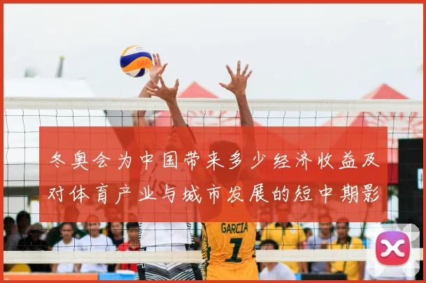 冬奥会为中国带来多少经济收益及对体育产业与城市发展的短中期影响