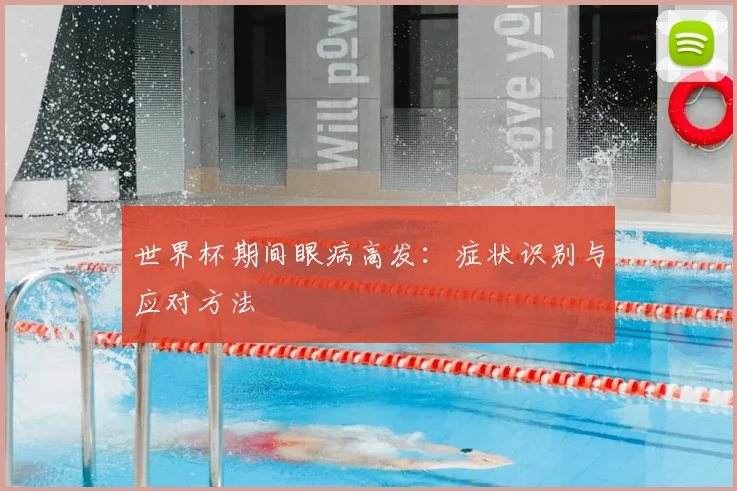 世界杯期间眼病高发:症状识别与应对方法