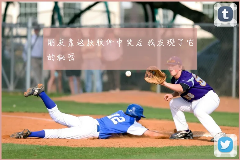 朋友靠这款软件中奖后 我发现了它的秘密