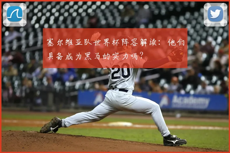塞尔维亚队世界杯阵容解读：他们具备成为黑马的实力吗？